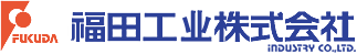 福田工业株式会社