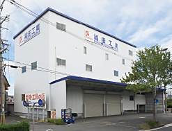 新家工場