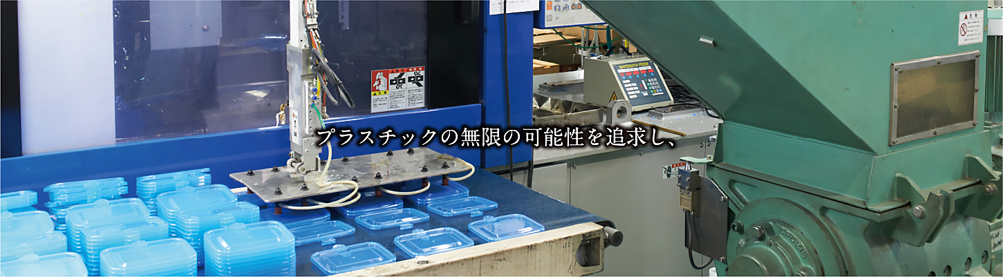 プラスチックの無限の可能性を追及し